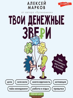 cover image of Твои денежные звери. Тайм-менеджмент для учебы и бизнеса